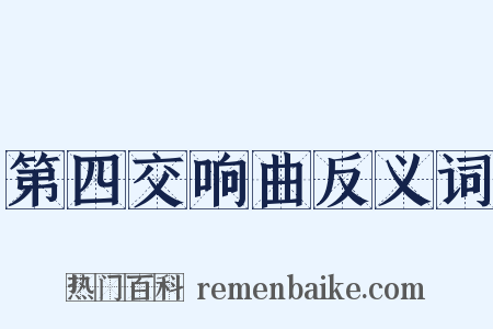 第四交响曲反义词是什么意思的图片